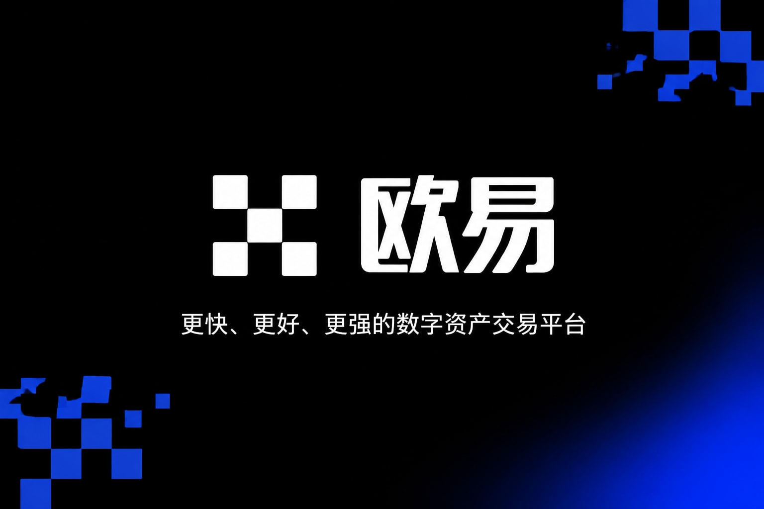 欧交易所APP官方网站官方app交易界面